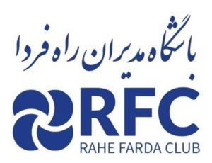 باشگاه مدیران راه فردا RFC